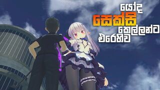 යෝද සෙක්සි කෙල්ලොන්ට එරෙහිව සටන් කරමු | Resistance to Giantess Game Play in Sinhala